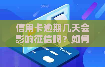 信用卡逾期几天会影响吗？如何处理？