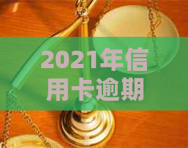 2021年信用卡逾期还款时间研究：逾期几天影响信用评分？