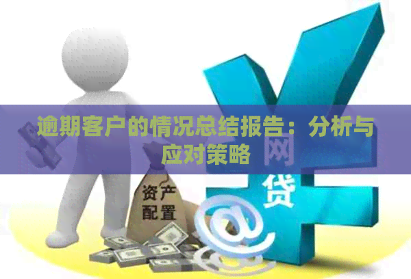 逾期客户的情况总结报告：分析与应对策略