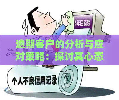 逾期客户的分析与应对策略：探讨其心态与心理反应