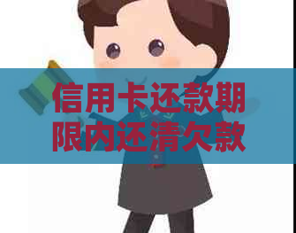 信用卡还款期限内还清欠款是否算逾期？如何避免逾期还款？