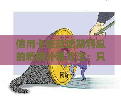 信用卡还款逾期利息的精确计算方法：只需要注意这些要点