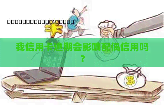 我信用卡逾期会影响配偶信用吗？