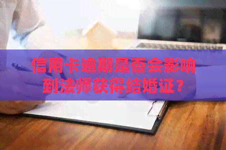 信用卡逾期是否会影响到法师获得结婚证？