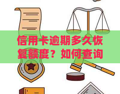 信用卡逾期多久恢复额度？如何查询？如何处理？欠款逾期多久会进黑名单？