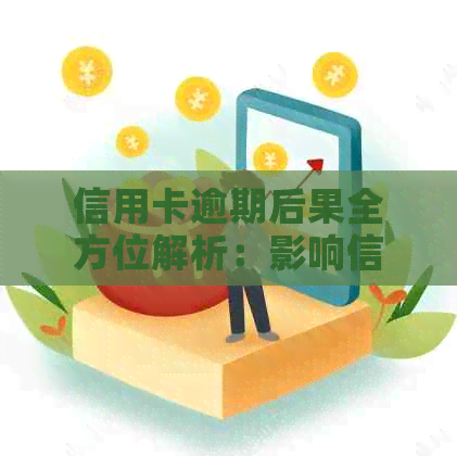 信用卡逾期后果全方位解析：影响信用评分、记录甚至贷款购车购房