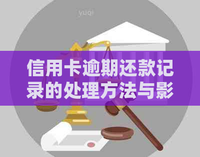 信用卡逾期还款记录的处理方法与影响：解决用户可能搜索的疑问