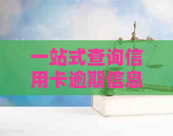 一站式查询信用卡逾期信息：了解哪家银行、如何查询以及逾期后果应对策略