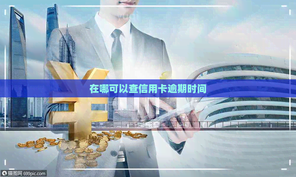 在哪可以查信用卡逾期时间