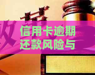 信用卡逾期还款风险与应对策略：揭秘逾期后果及如何避免被公安局介入