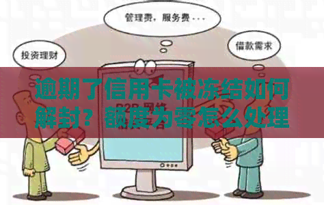 逾期了信用卡被冻结如何解封？额度为零怎么处理？能否办理？还能激活吗？