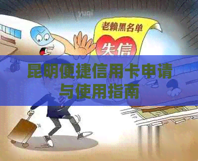 昆明便捷信用卡申请与使用指南