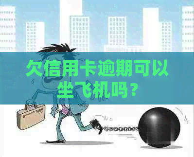 欠信用卡逾期可以坐飞机吗？