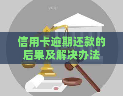 信用卡逾期还款的后果及解决办法