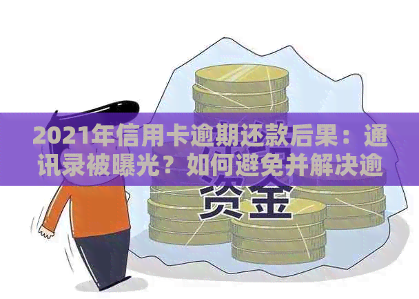 2021年信用卡逾期还款后果：通讯录被曝光？如何避免并解决逾期问题？