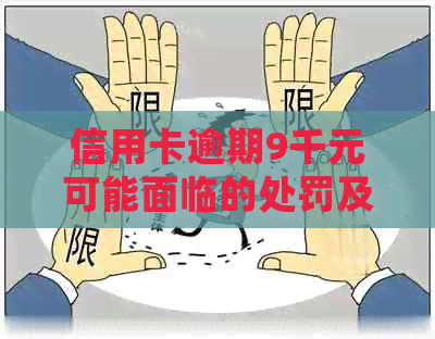 信用卡逾期9千元可能面临的处罚及应对措，详解常见疑问与解决方案