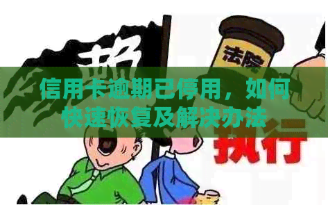 信用卡逾期已停用，如何快速恢复及解决办法