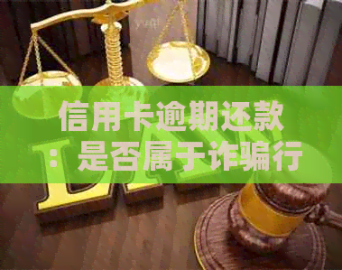 信用卡逾期还款：是否属于诈骗行为？如何正确处理逾期还款问题？