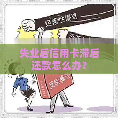 失业后信用卡滞后还款怎么办？