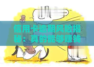 信用卡逾期风险揭秘：真的能够赚钱吗？