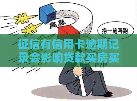 有信用卡逾期记录会影响贷款买房买车吗？如何消除逾期记录？