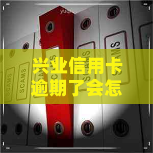 兴业信用卡逾期了会怎样