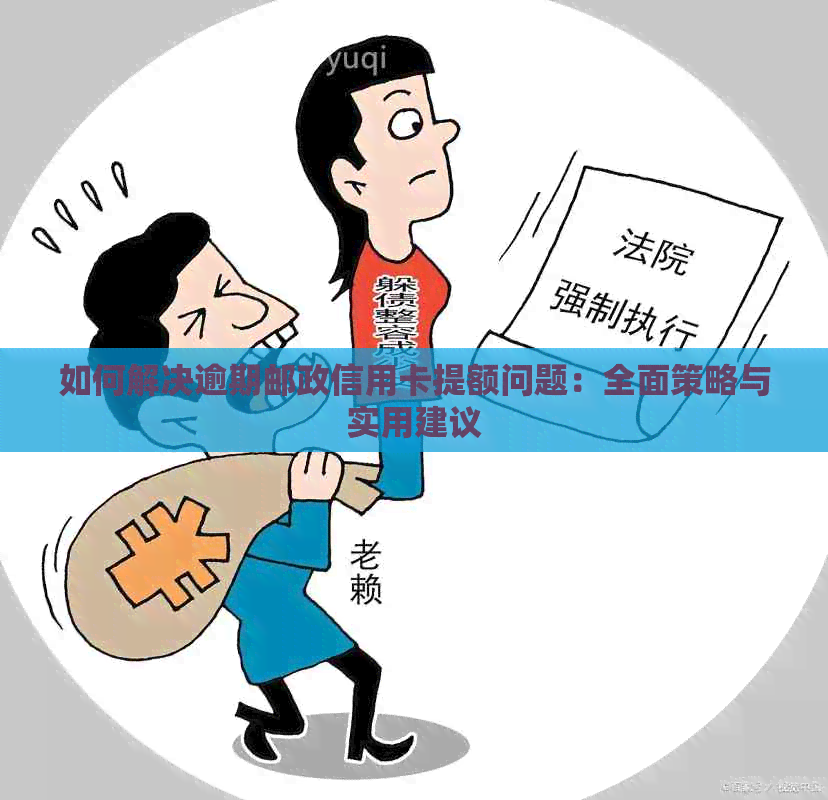 如何解决逾期邮政信用卡提额问题：全面策略与实用建议