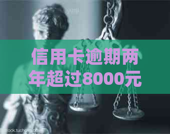 信用卡逾期两年超过8000元，面临法律诉讼：结果如何？不还款会有什么后果？