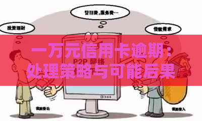 一万元信用卡逾期：处理策略与可能后果分析