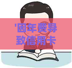 '因年费导致信用卡逾期情况说明书：如何避免和解决信用卡逾期问题'