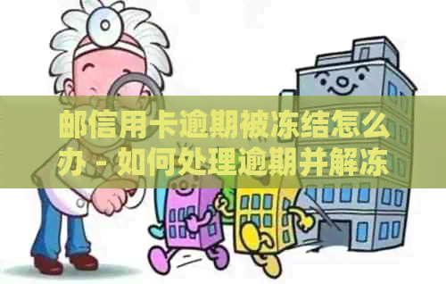 邮信用卡逾期被冻结怎么办 - 如何处理逾期并解冻