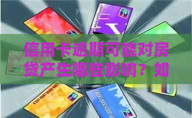 信用卡逾期可能对房贷产生哪些影响？如何补救和预防信用卡逾期问题？