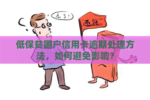 低保贫困户信用卡逾期处理方法，如何避免影响？