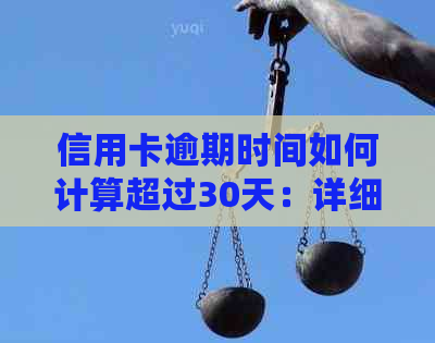 信用卡逾期时间如何计算超过30天：详细解释与影响