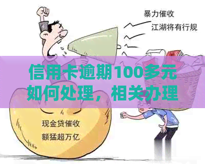 信用卡逾期100多元如何处理，相关办理建议