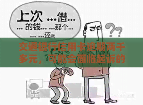 交通银行信用卡逾期两千多元，可能会面临起诉的风险吗？