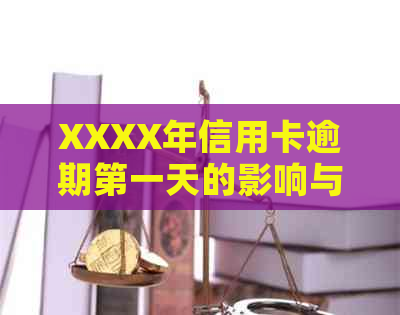 XXXX年信用卡逾期之一天的影响与补救措：解决用户关心的问题