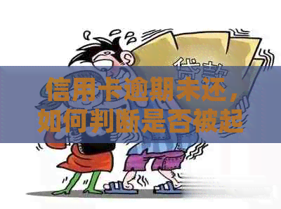 信用卡逾期未还，如何判断是否被起诉？了解相关流程与应对策略！