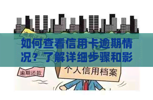 如何查看信用卡逾期情况？了解详细步骤和影响因素，全面解决用户相关问题