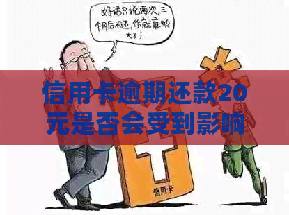 信用卡逾期还款20元是否会受到影响？解答疑惑并了解信用资讯