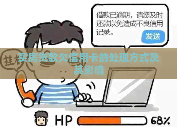 买房贷款欠信用卡的处理方式及其影响