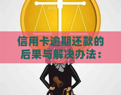 信用卡逾期还款的后果与解决办法：是否需要借钱？