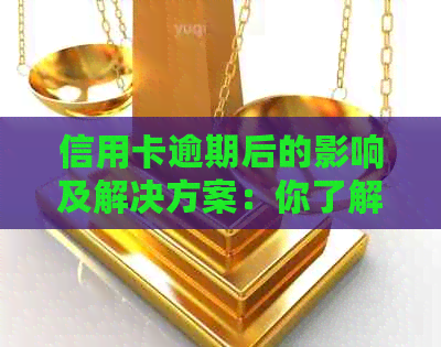 信用卡逾期后的影响及解决方案：你了解多少？