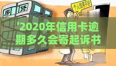 '2020年信用卡逾期多久会寄起诉书：家人、黑名单全解析'