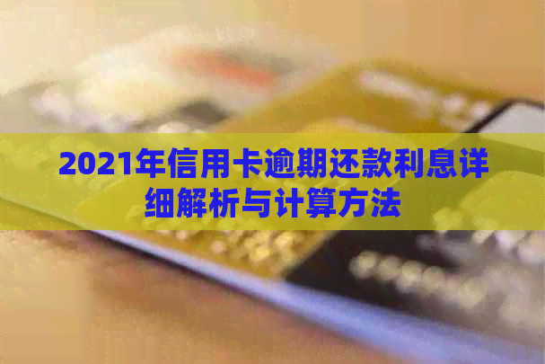 2021年信用卡逾期还款利息详细解析与计算方法