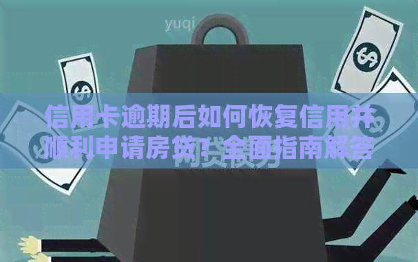 信用卡逾期后如何恢复信用并顺利申请房贷？全面指南解答您的疑问