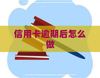 信用卡逾期后怎么做