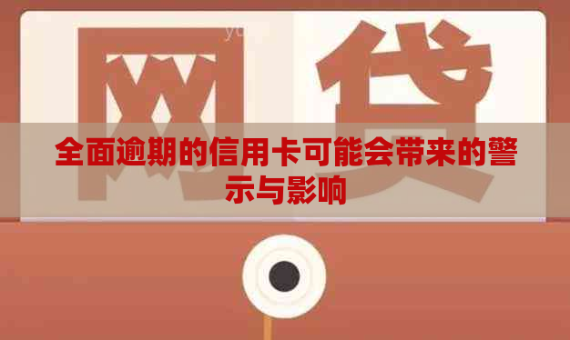 全面逾期的信用卡可能会带来的警示与影响