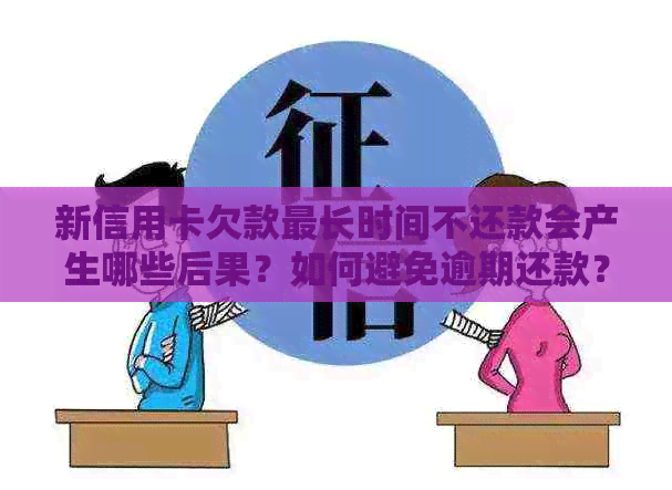 新信用卡欠款最长时间不还款会产生哪些后果？如何避免逾期还款？