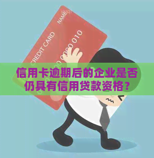 信用卡逾期后的企业是否仍具有信用贷款资格？